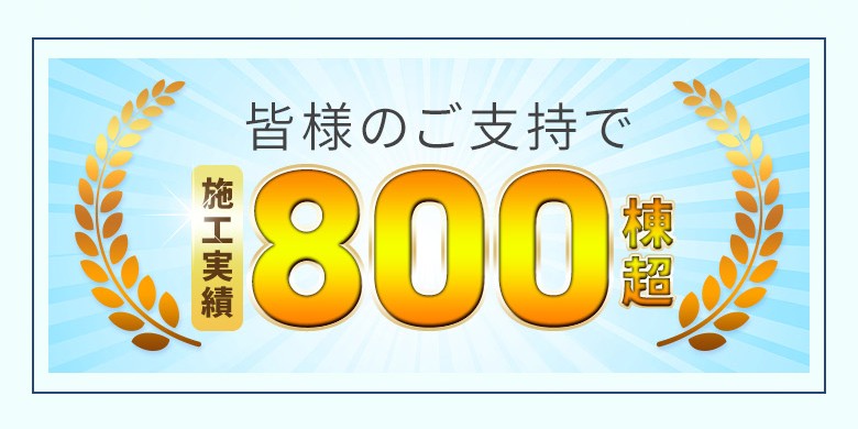 皆様のご支持で800棟超え