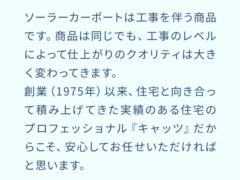 実績のある住宅のプロフェッショナルキャッツにお任せ！