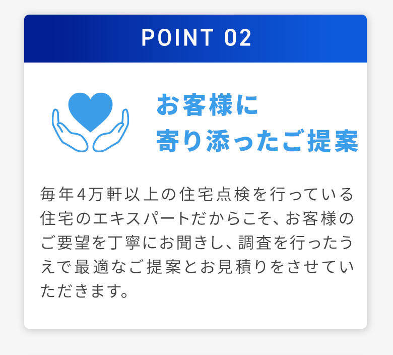 選ばれる理由2「お客様に寄り添ったご提案」