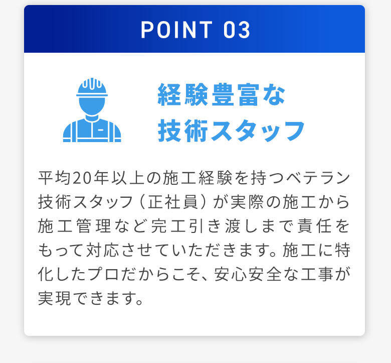 選ばれる理由3「経験豊富な技術スタッフ」