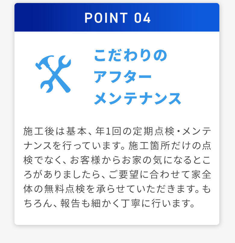 選ばれる理由4「こだわりのアフターメンテナンス」