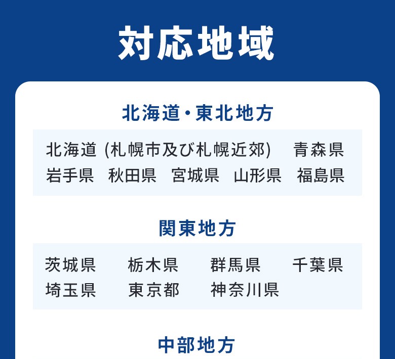対応地域「北海道・東北地方・関東地方」