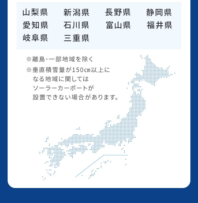 対応地域「中部地方」※一部地域にはソーラーカーポートを設置できない可能性があります。