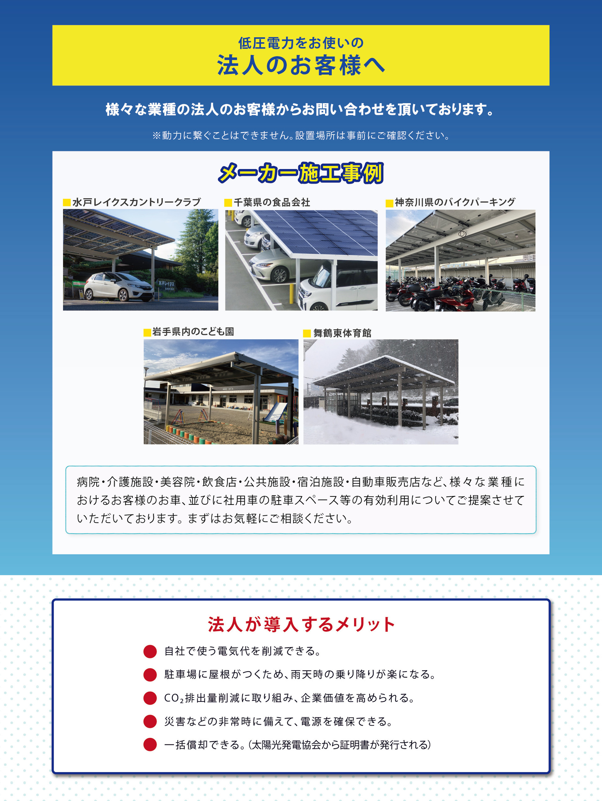 法人のお客様からもお問い合わせをいただいています。まずはお気軽にご相談ください。