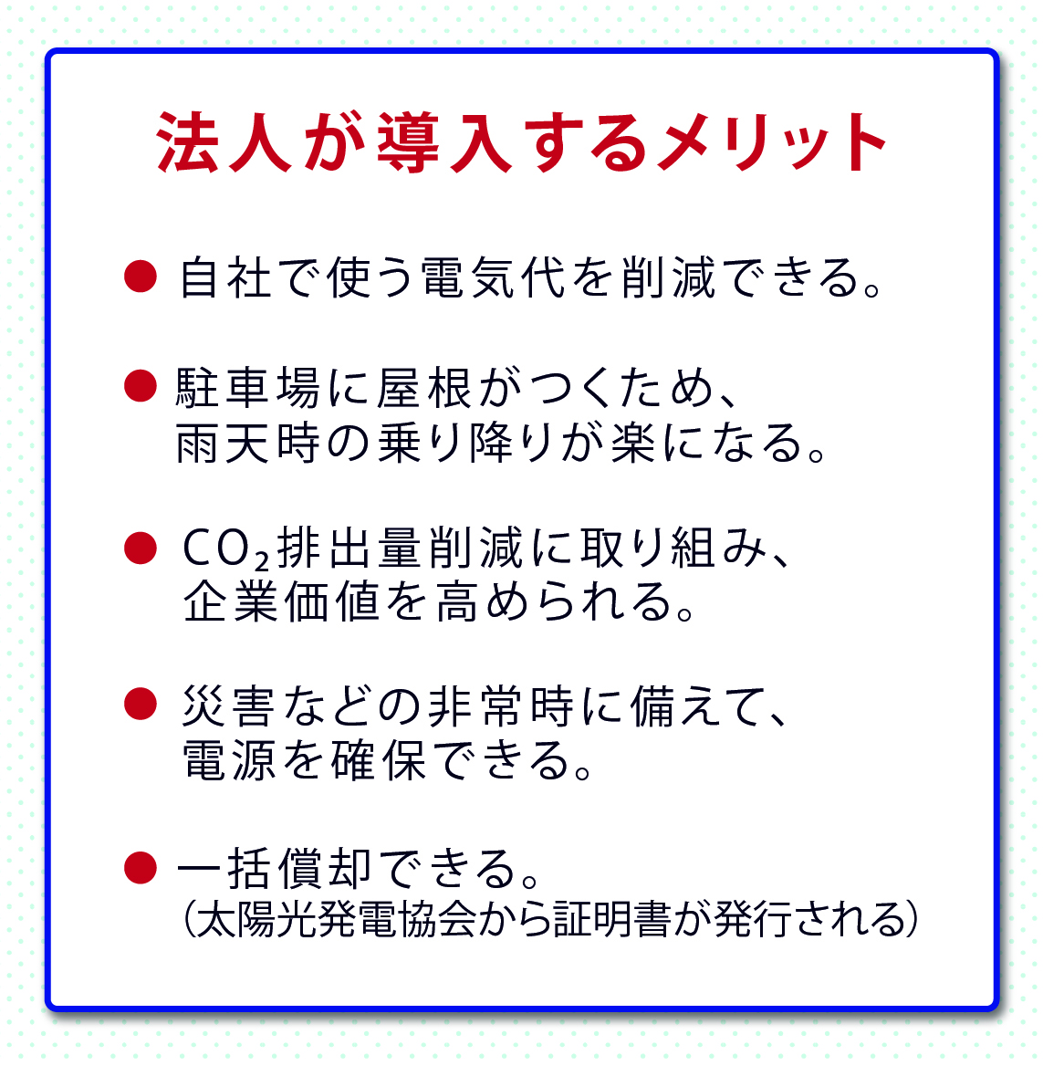 導入のメリットのリスト。電気代削減、利便性向上、Co2削減、非常用電源、節税対策が挙げられます。