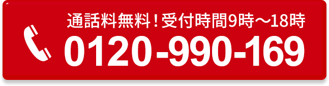 通話料無料！土日祝OK！
