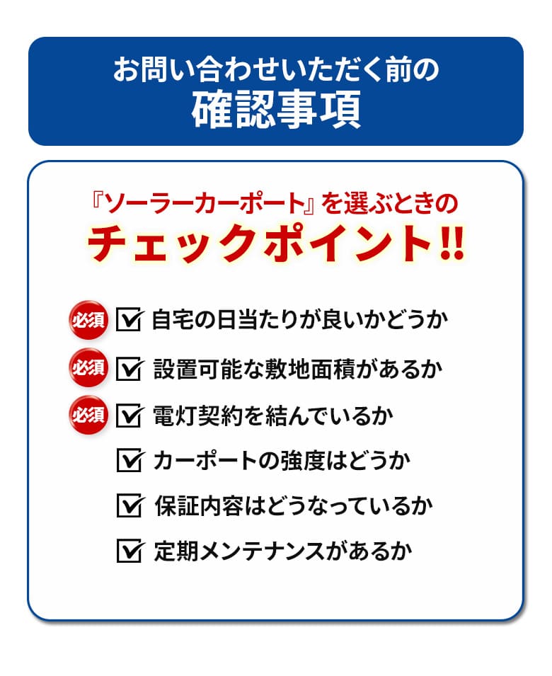 お問い合わせいただく前にもう一度、日当たり、敷地面積、電灯契約についてご確認ください。