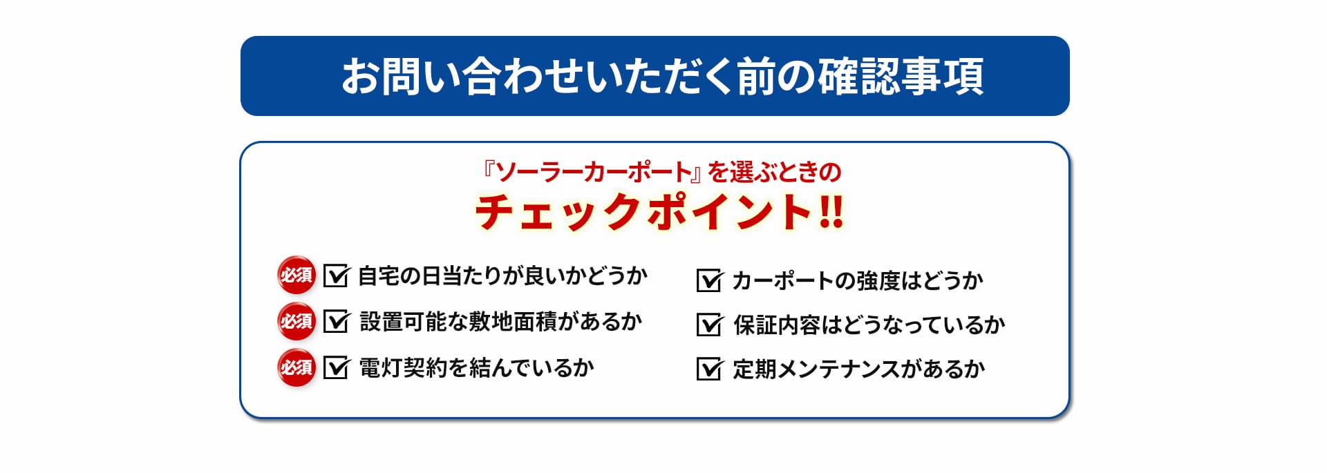 お問い合わせいただく前にもう一度、日当たり、敷地面積、電灯契約についてご確認ください。