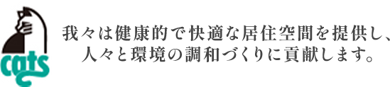 キャッツの企業ロゴ。我々は健康的で快適な居住空間を提供し、
        人々と環境の調和づくりに貢献します。