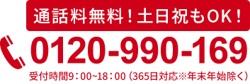 通話料無料！土日祝OK！