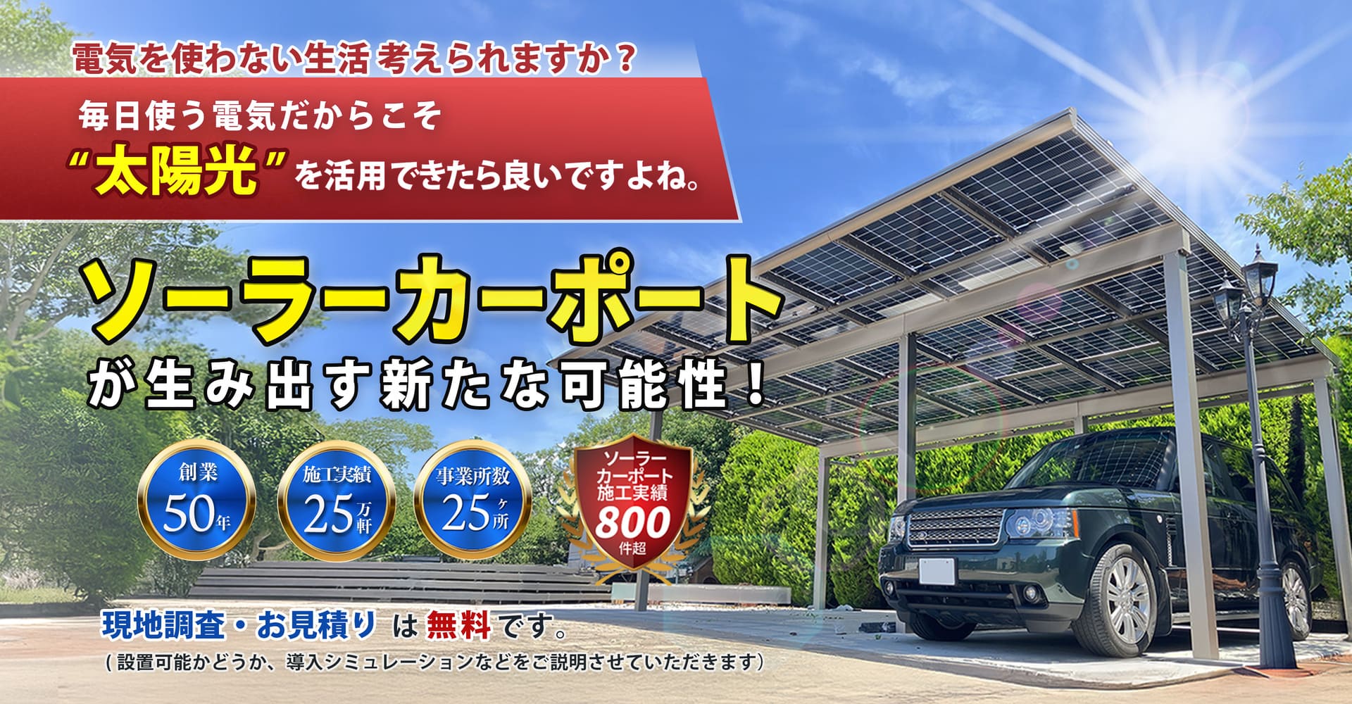 毎日使う電気だからこそ、“太陽光”を活用出来たらいいですよね。ソーラーカーポートなら出来るんです！