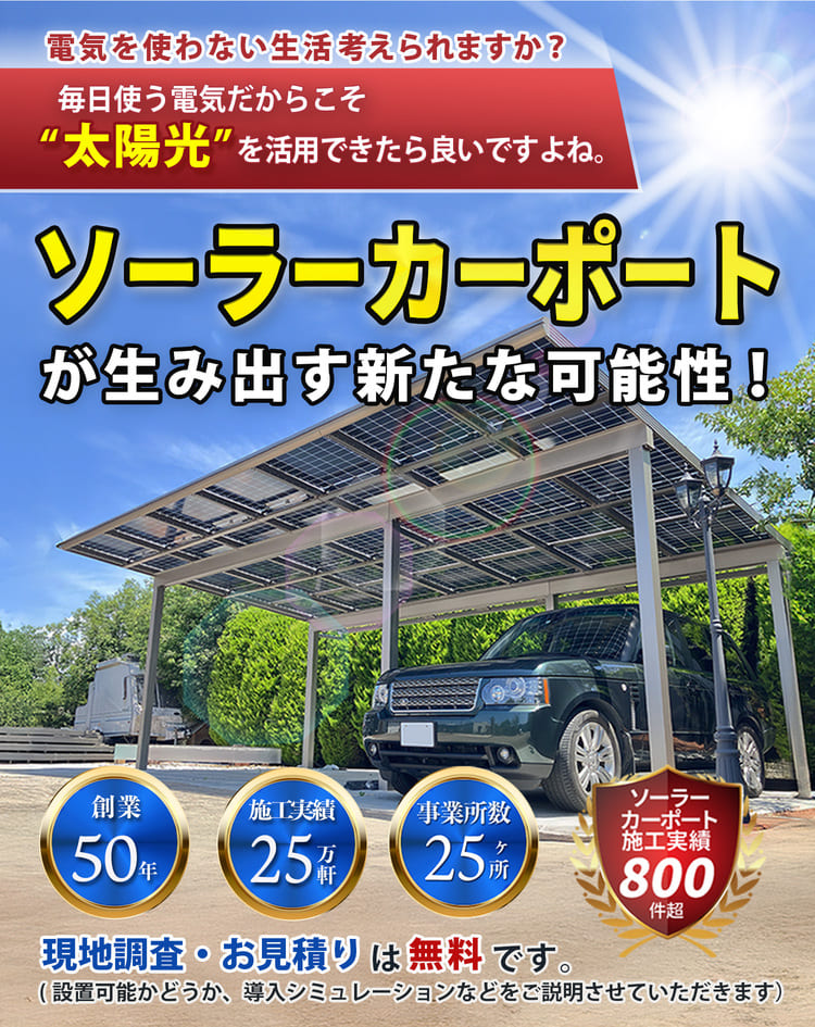 毎日使う電気だからこそ、“太陽光”を活用出来たらいいですよね。ソーラーカーポートなら出来るんです！