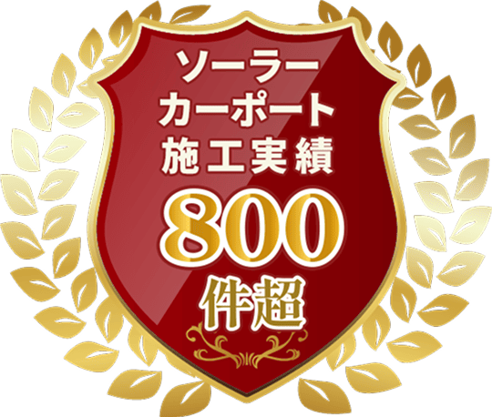 ソーラーカーポート施工実績800件超！