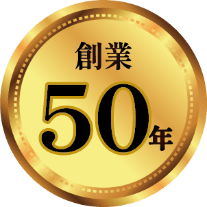 創業50年
