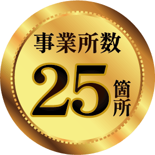 事業所数25か所