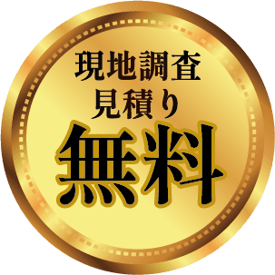 現地調査・見積り無料
