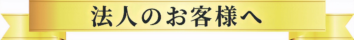 法人のお客様へ